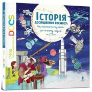 Енциклопедія DOCs. Історія дослідження космосу. Від сонячного годинника до польоту людини на Марс