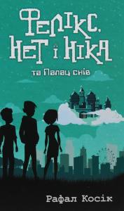 Фелікс, Нет і Ніка та Палац снів. Книга 3