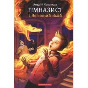 Гімназист і Вогняний Змій