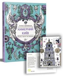 Химерний Київ. Легенди, лякачки та цікавинки