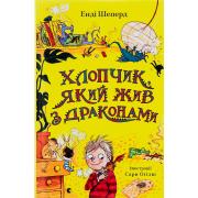 Хлопчик, який жив з драконами. Книга 2