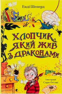 Хлопчик, який жив з драконами. Книга 2