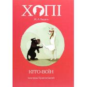 Хопі. Кіто-воїн. Книга 3
