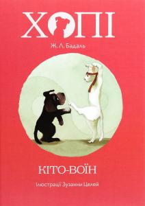 Хопі. Кіто-воїн. Книга 3