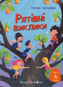 Іду у 4 клас. Рятівні виклики