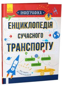 Інфографіка. Енциклопедія сучасного транспорту