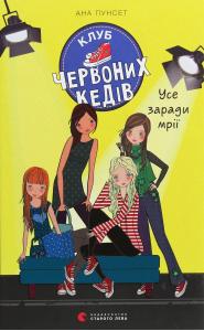 Клуб червоних кедів. Книга 3. Усе заради мрії