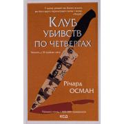 Клуб убивств по четвергах. Книга 1