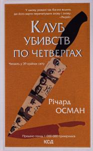Клуб убивств по четвергах. Книга 1