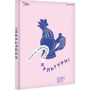 Книга-мандрівка. Культурні