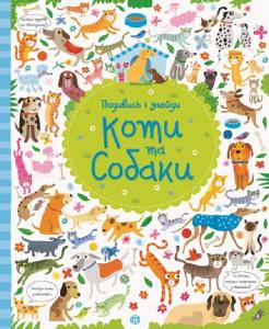 Коти та собаки