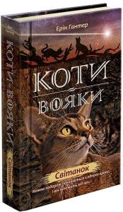 Коти-вояки. Нове пророцтво. Книга 3. Світанок