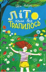 Літо, коли все трапилось