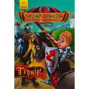 Лицар-дракон. Книга 5. Турнір