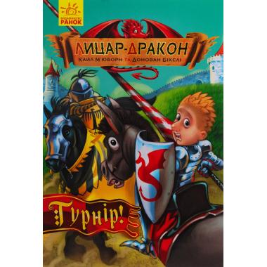 Лицар-дракон. Книга 5. Турнір
