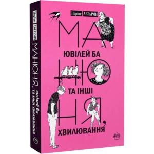 Манюня, ювілей Ба та інші хвилювання. Книга 3