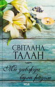 Ми завжди були разом