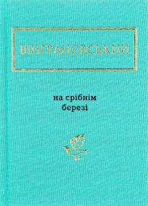 На срібнім березі