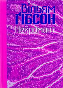 Нейромант