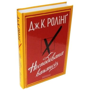 Несподівана вакансія