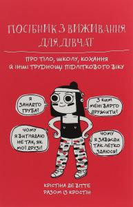 Посібник з виживання для дівчат. Про тіло, школу, кохання й інші труднощі підліткового віку