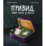 Привид, який спить у валізі. Книга 2