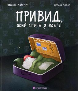 Привид, який спить у валізі. Книга 2