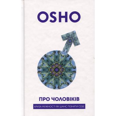 Про чоловіків. Криза мужності як шанс пізнати себе