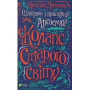 Шпигунки з притулку «Артеміда». Книга 2. Колапс старого свiту