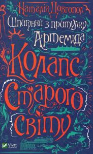 Шпигунки з притулку «Артеміда». Книга 2. Колапс старого свiту