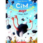 Сім Дамжарувсім і яйце Янса. Книга 1