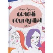 Солоні поцілунки