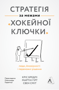 Стратегія за межами «хокейної ключки». Люди, ймовірності і переможні рішення