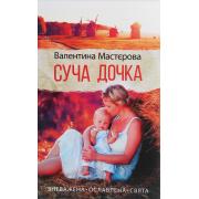 Суча дочка. Роман