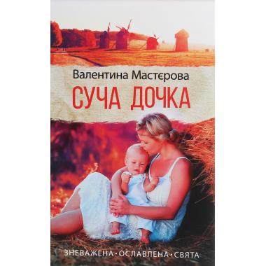 Суча дочка. Роман