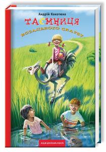 Таємниця козацького скарбу. Книга 1