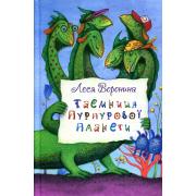 Таємниця Пурпурової планети