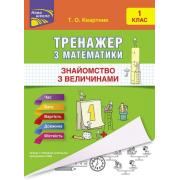 Тренажер. Математика. 1 клас. Знайомство з величинами