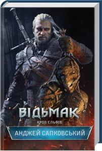 Відьмак. Книжка 3. Кров ельфів