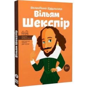 Вільям Шекспір