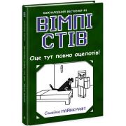 Вімпі Стів. Книга 4. Оце тут повно оцелотів!