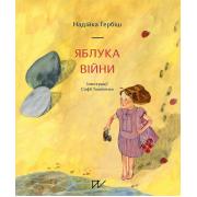 Яблука війни