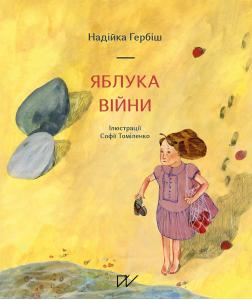 Яблука війни