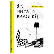 Як читати класиків