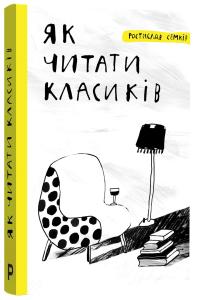 Як читати класиків