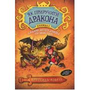 Як приручити дракона. Книжка 6. Слідами лютого дракона (Путівник героя)
