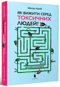 Як вижити серед токсичних людей? Гід для високочутливих
