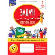 Задачі. Розв’язую легко. 1 клас