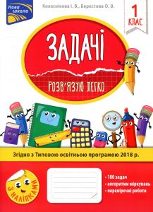 Задачі. Розв’язую легко. 1 клас