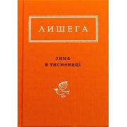 Зима в Тисмениці